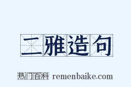 二雅造句是什么意思的图片